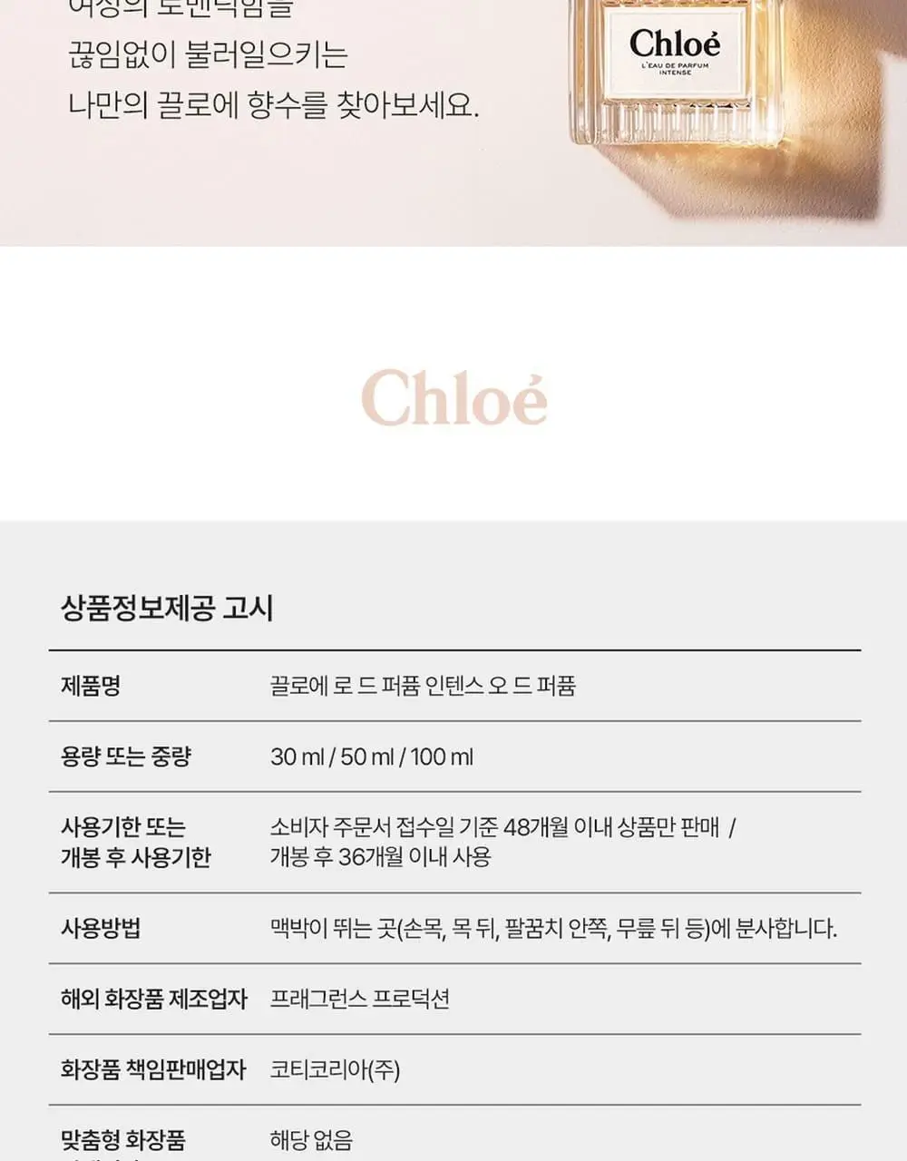 [NEW 시그니처]끌로에 로 드 퍼퓸 인텐스 EDP 30ml/50ml/50기획 상세페이지 13